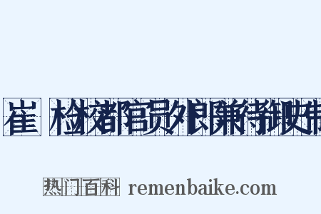 崔蔇检校都官员外郎兼待御史制是什么意思的图片